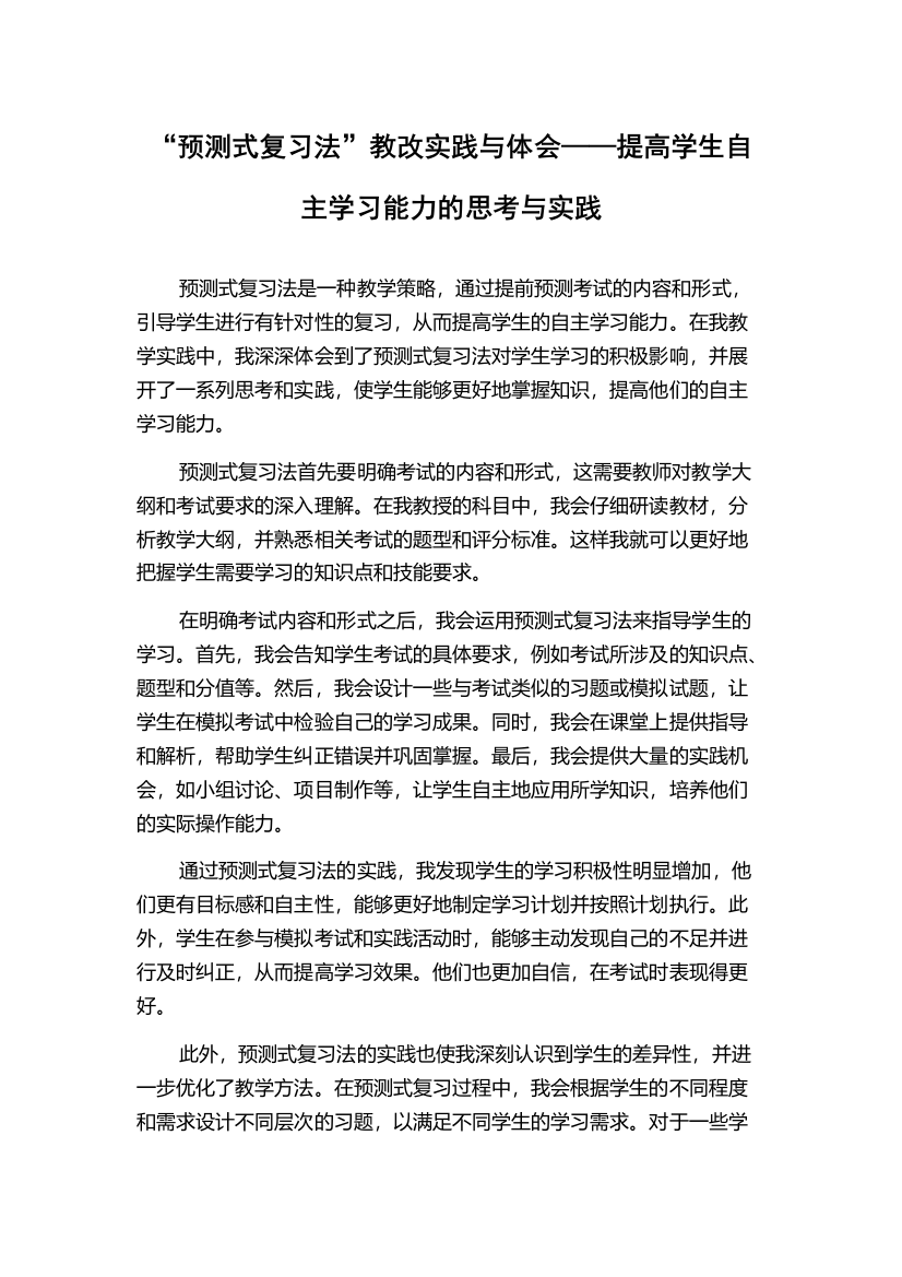 “预测式复习法”教改实践与体会——提高学生自主学习能力的思考与实践