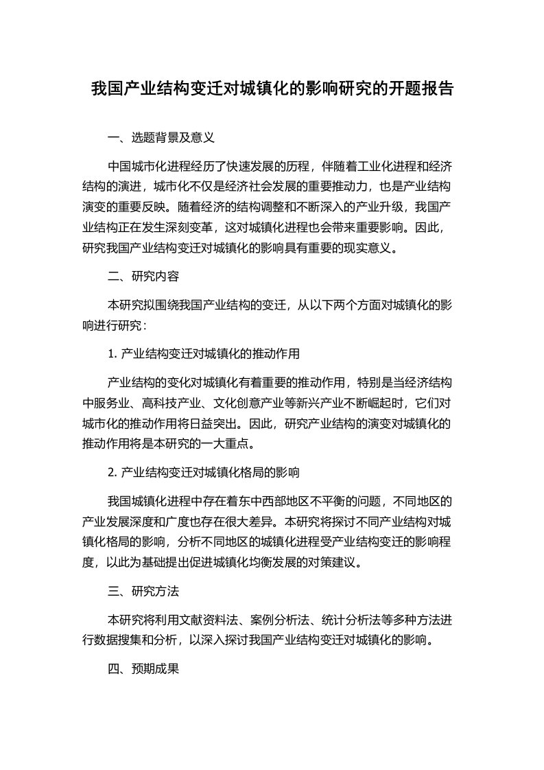 我国产业结构变迁对城镇化的影响研究的开题报告