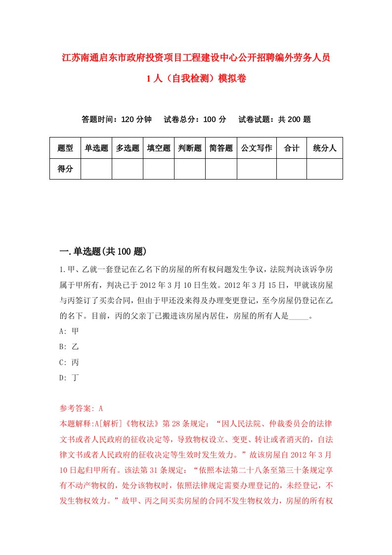 江苏南通启东市政府投资项目工程建设中心公开招聘编外劳务人员1人自我检测模拟卷第2次