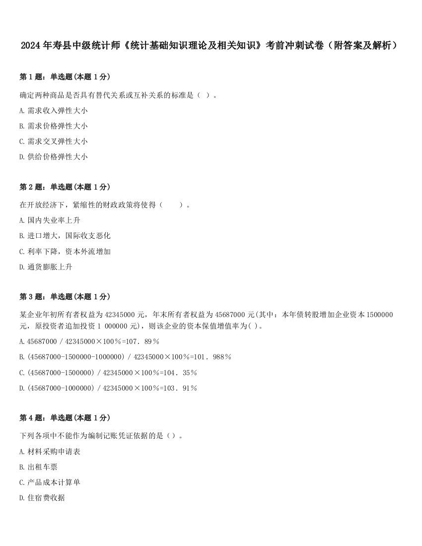 2024年寿县中级统计师《统计基础知识理论及相关知识》考前冲刺试卷（附答案及解析）