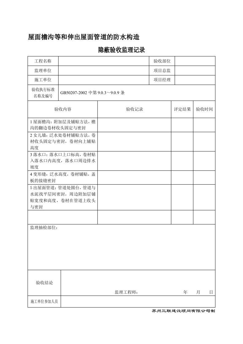 屋面防水细部做法隐蔽工程验收记录表