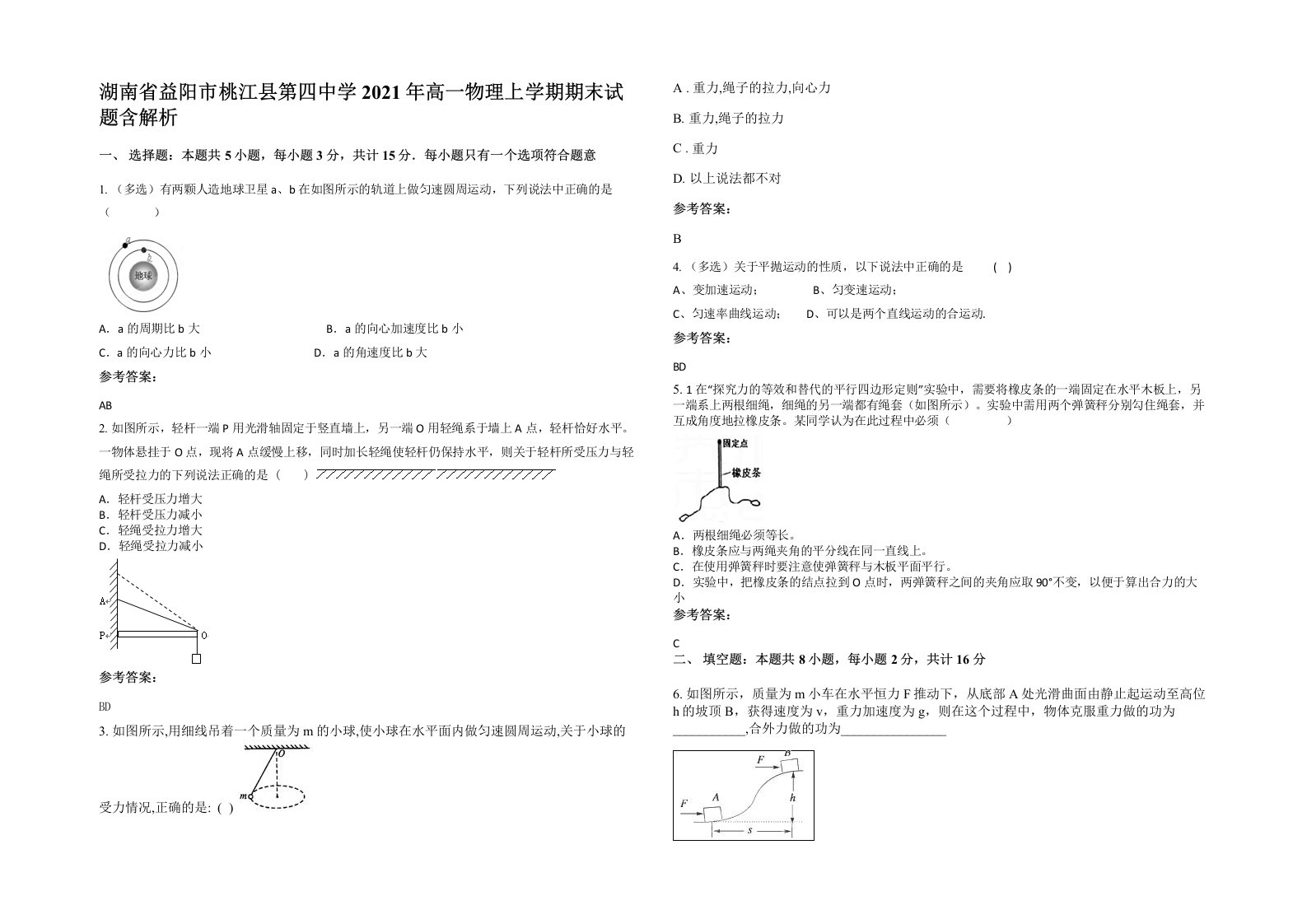 湖南省益阳市桃江县第四中学2021年高一物理上学期期末试题含解析