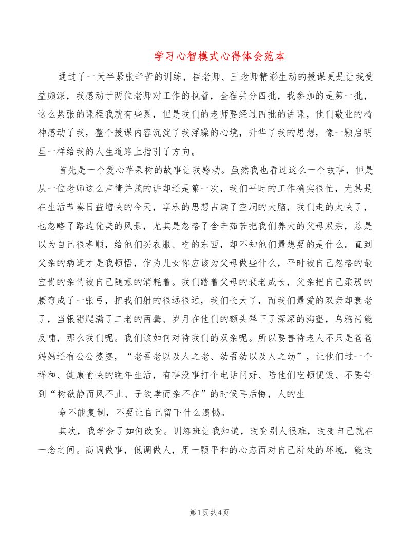 学习心智模式心得体会范本（2篇）