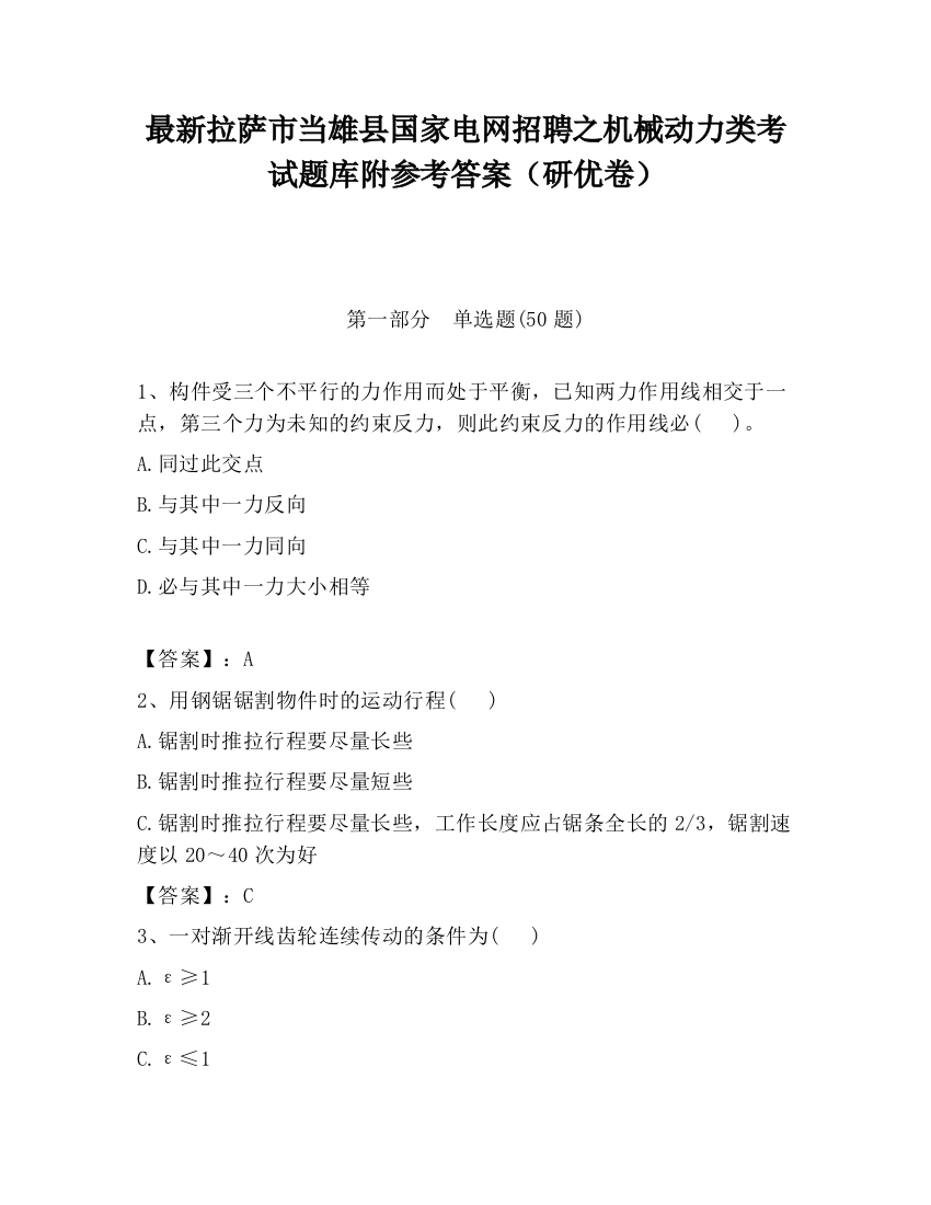 最新拉萨市当雄县国家电网招聘之机械动力类考试题库附参考答案（研优卷）