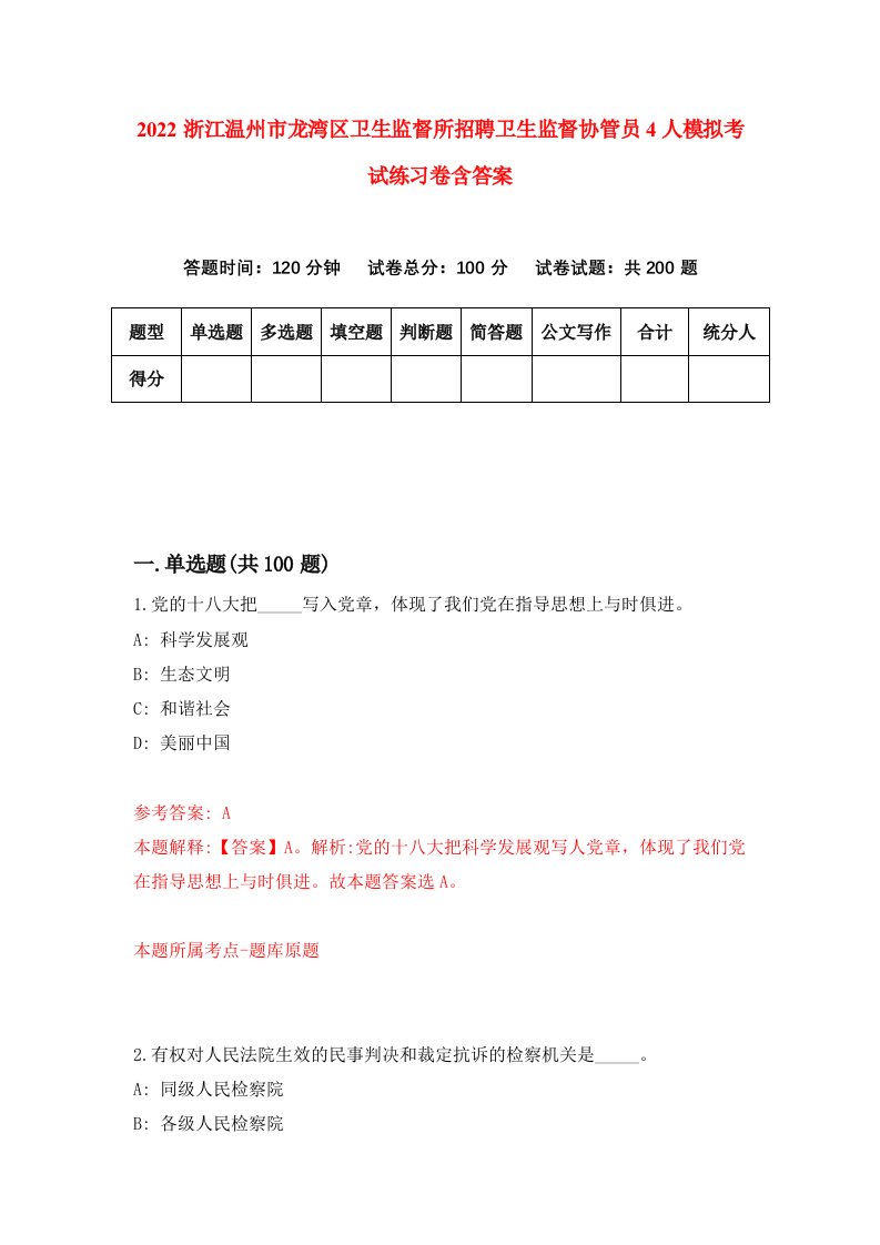 2022浙江温州市龙湾区卫生监督所招聘卫生监督协管员4人模拟考试练习卷含答案第0卷