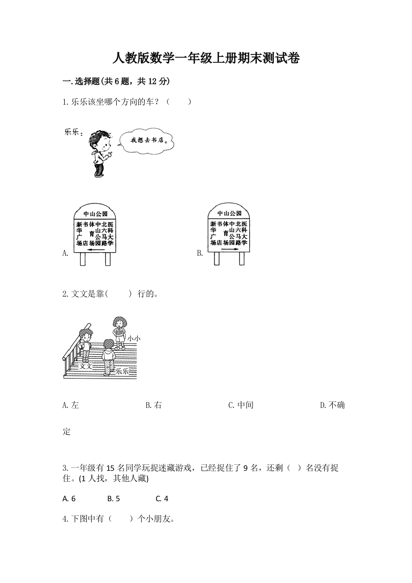 人教版数学一年级上册期末测试卷及参考答案【培优b卷】