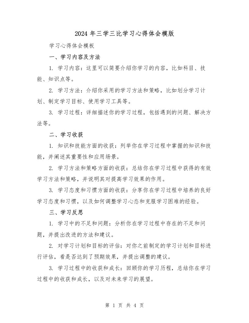 2024年三学三比学习心得体会模版（2篇）