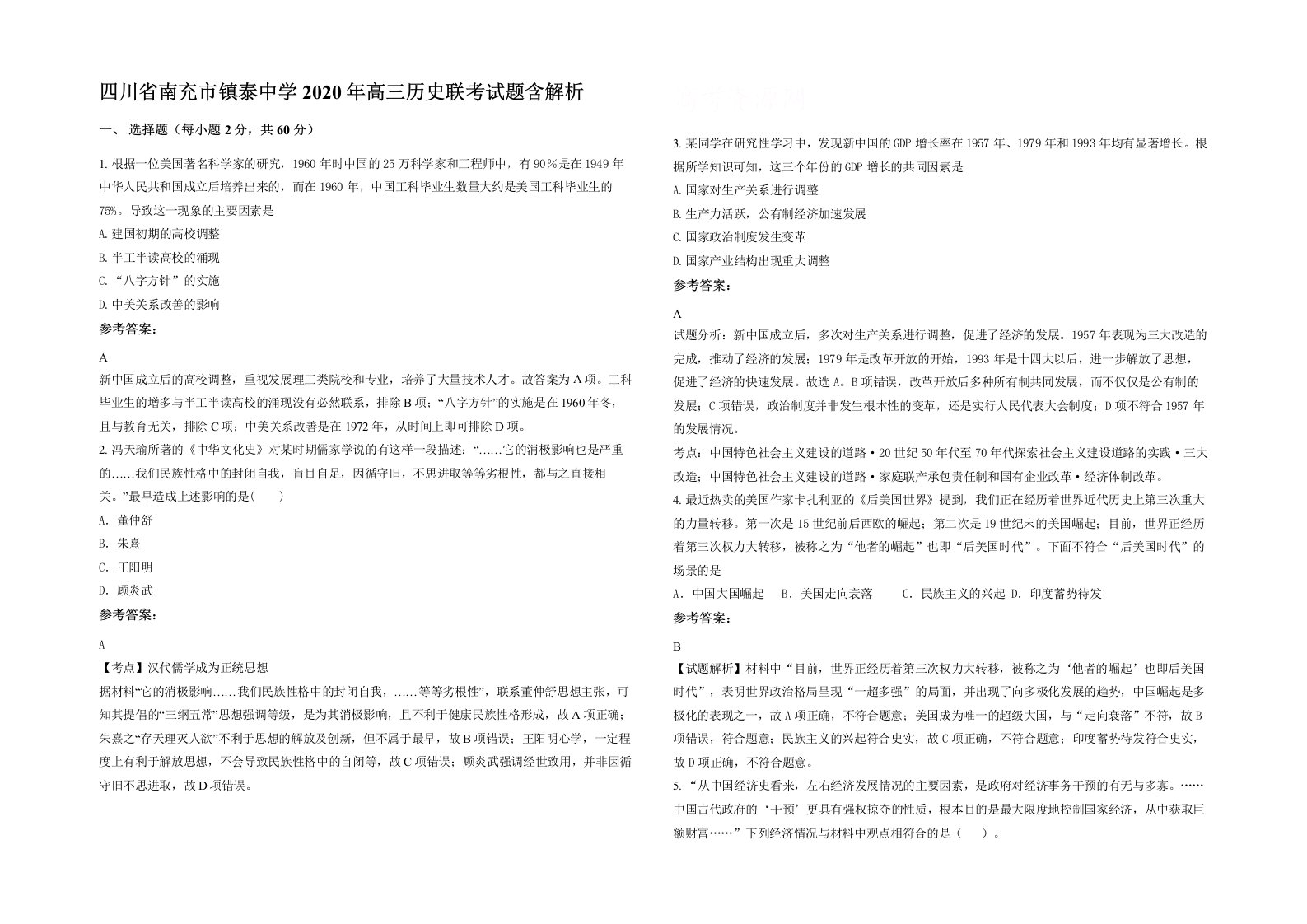 四川省南充市镇泰中学2020年高三历史联考试题含解析