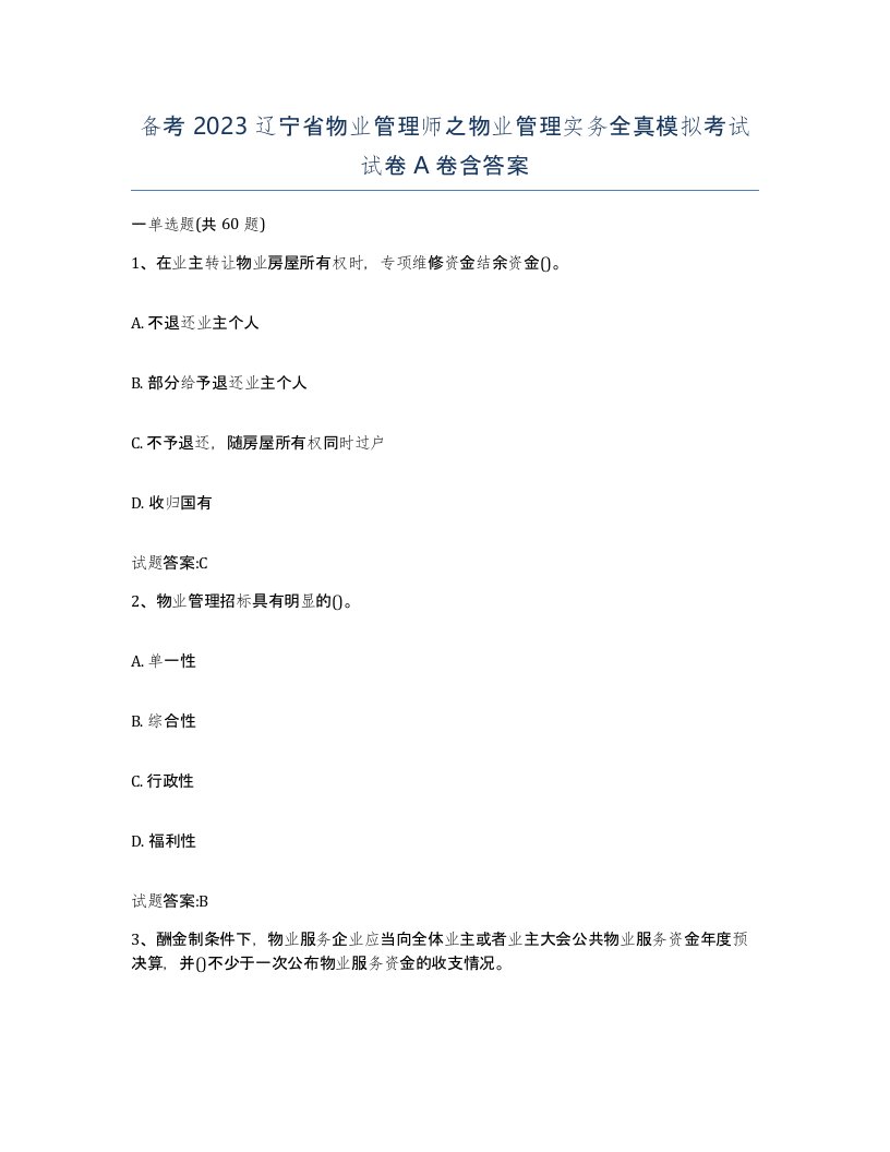 备考2023辽宁省物业管理师之物业管理实务全真模拟考试试卷A卷含答案