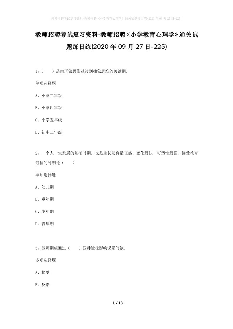 教师招聘考试复习资料-教师招聘小学教育心理学通关试题每日练2020年09月27日-225