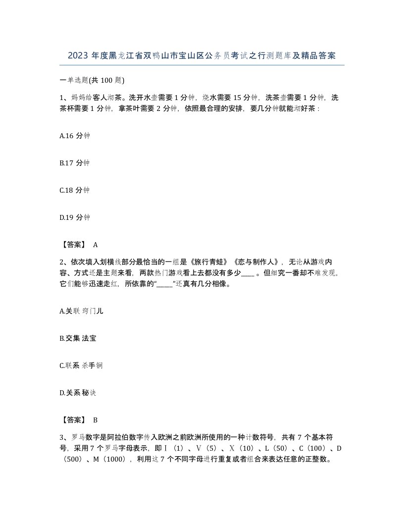 2023年度黑龙江省双鸭山市宝山区公务员考试之行测题库及答案