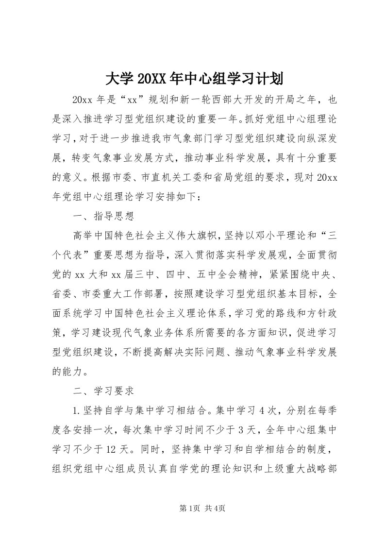 大学某年中心组学习计划