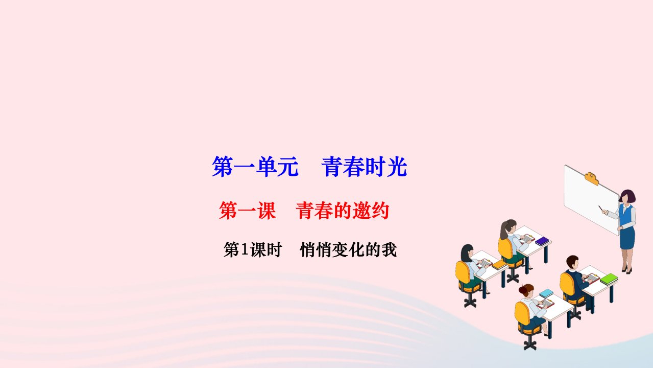 2024七年级道德与法治下册第一单元青春时光第一课青春的邀约第1框悄悄变化的我作业课件新人教版