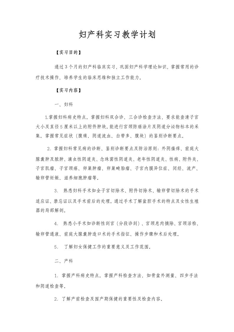 妇产科实习教学计划