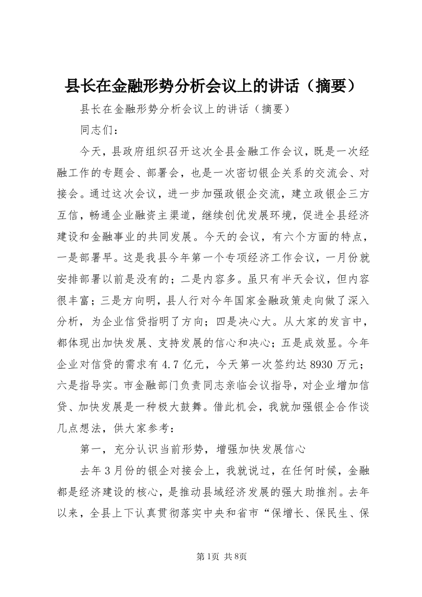 县长在金融形势分析会议上的讲话（摘要）