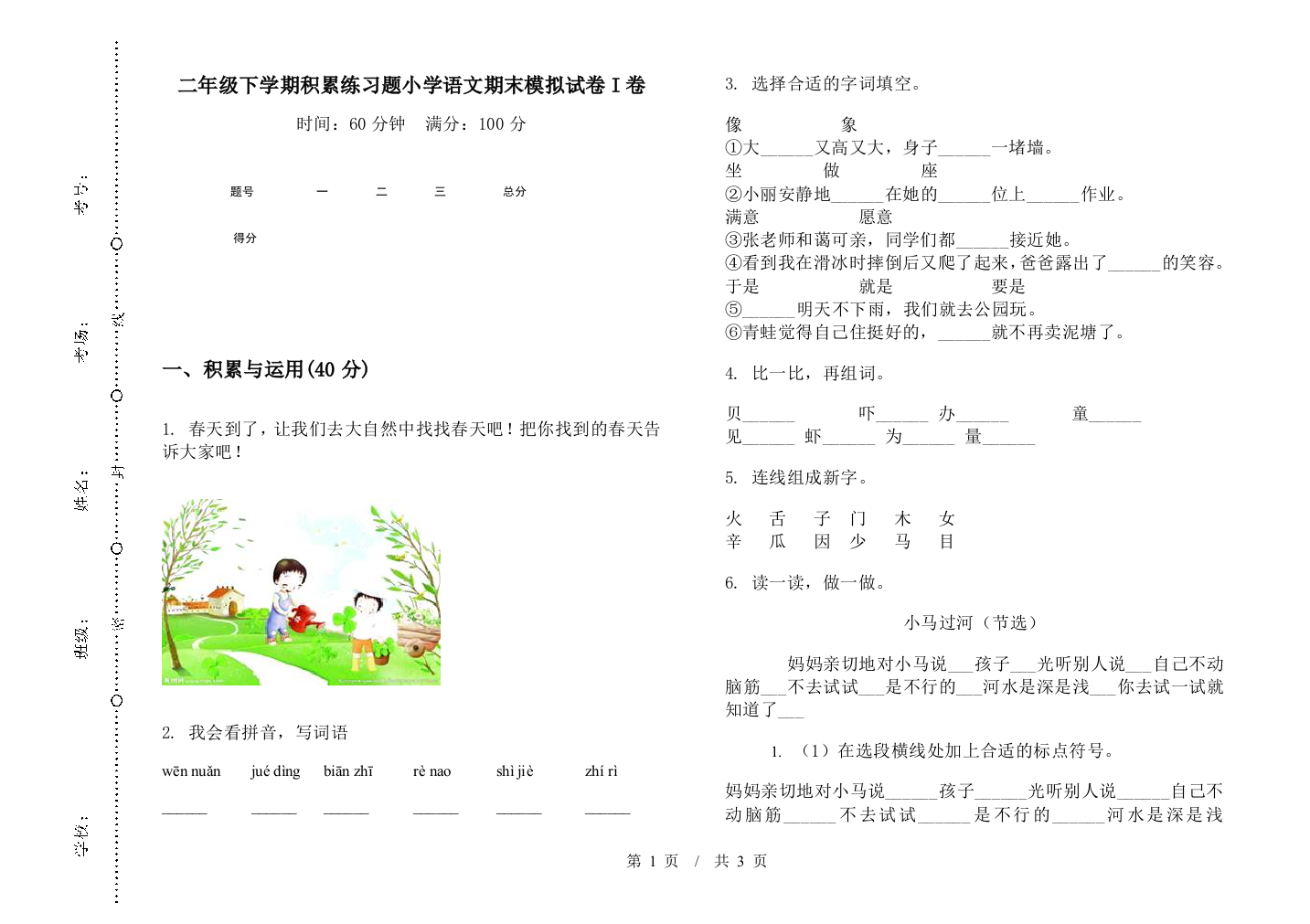 二年级下学期积累练习题小学语文期末模拟试卷I卷