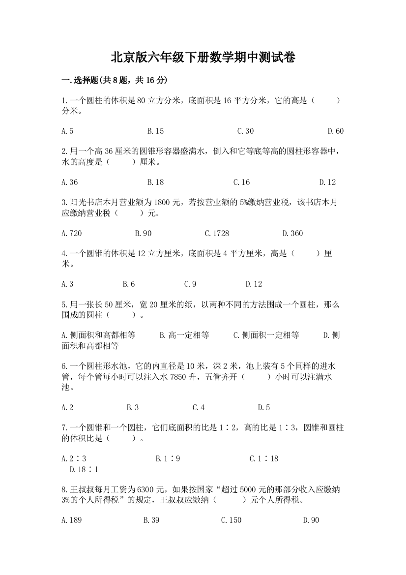 北京版六年级下册数学期中测试卷及参考答案【考试直接用】