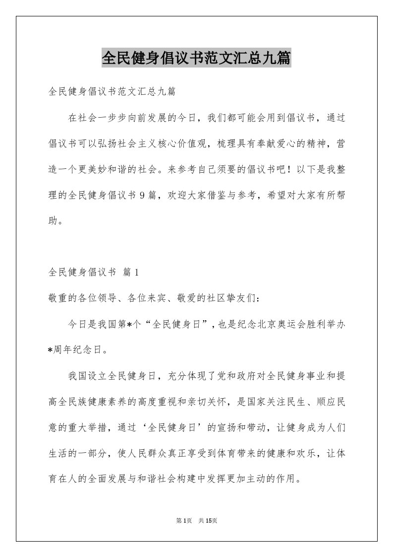 全民健身倡议书范文汇总九篇