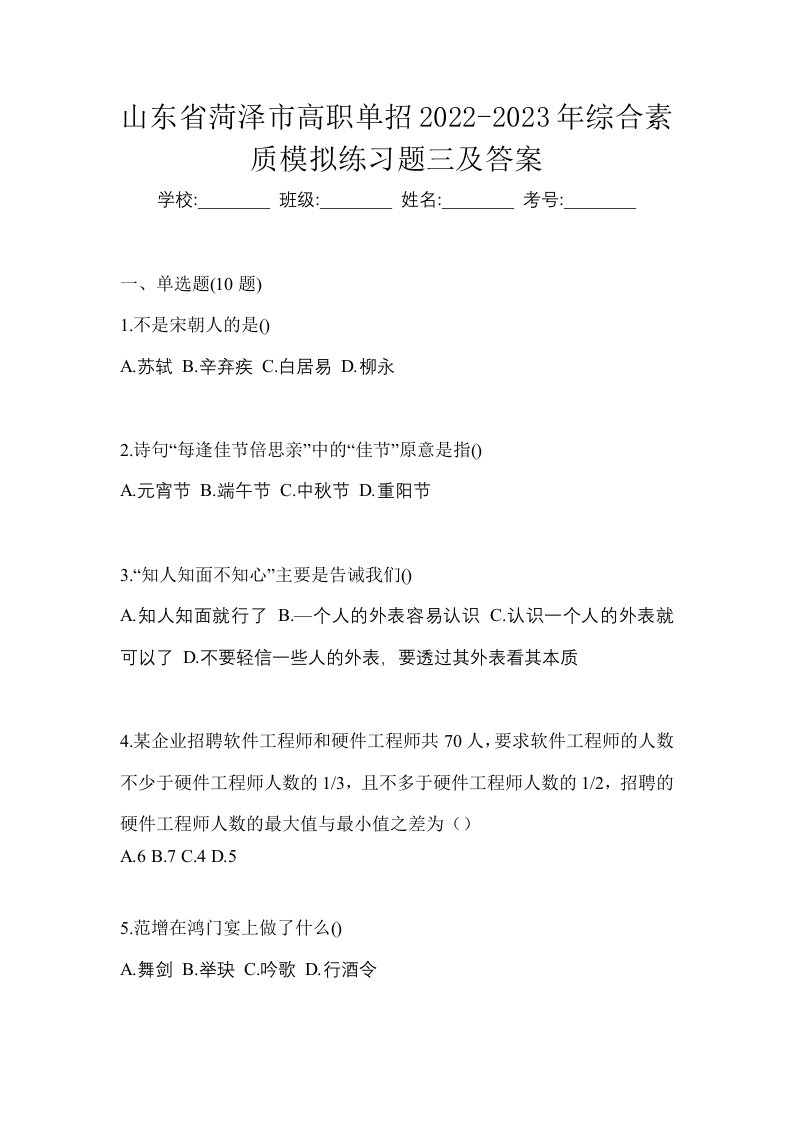 山东省菏泽市高职单招2022-2023年综合素质模拟练习题三及答案