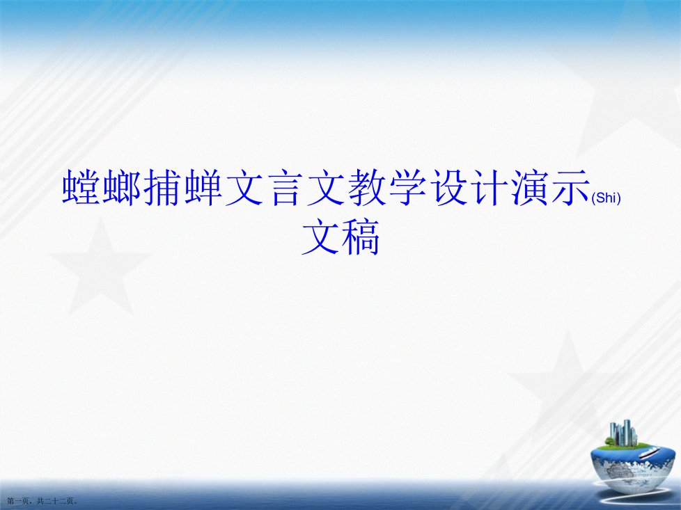 螳螂捕蝉文言文教学设计