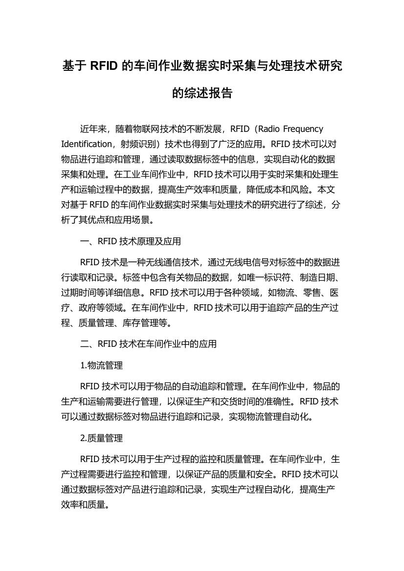 基于RFID的车间作业数据实时采集与处理技术研究的综述报告