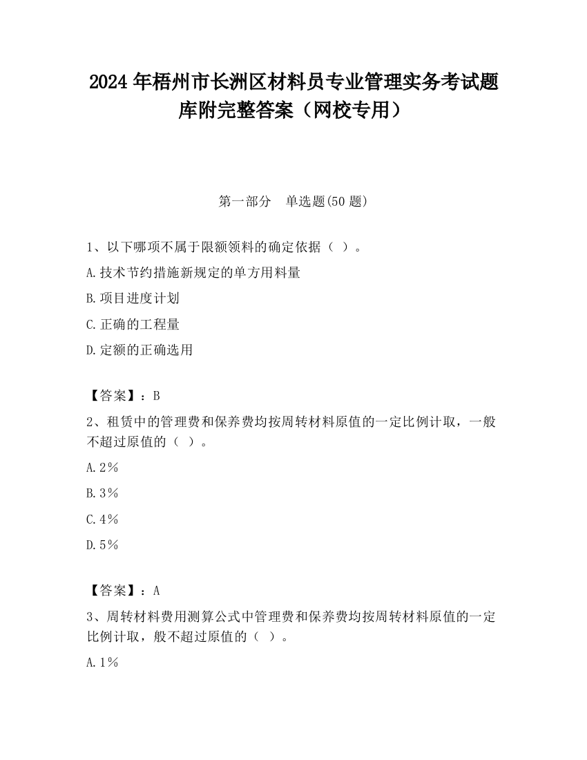 2024年梧州市长洲区材料员专业管理实务考试题库附完整答案（网校专用）