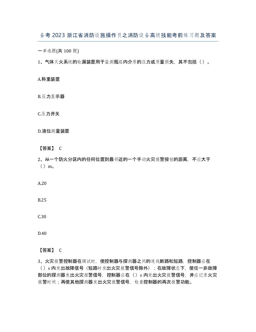 备考2023浙江省消防设施操作员之消防设备高级技能考前练习题及答案