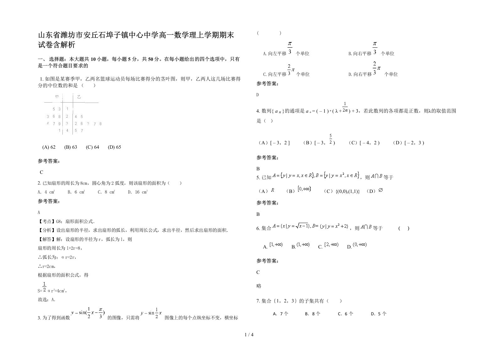 山东省潍坊市安丘石埠子镇中心中学高一数学理上学期期末试卷含解析