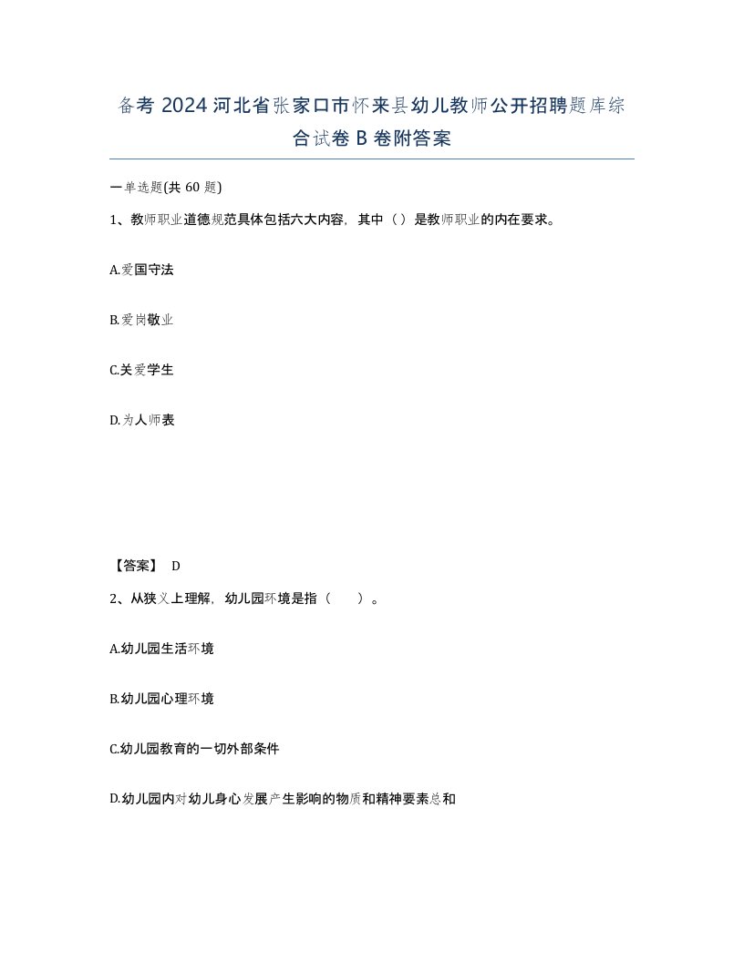 备考2024河北省张家口市怀来县幼儿教师公开招聘题库综合试卷B卷附答案