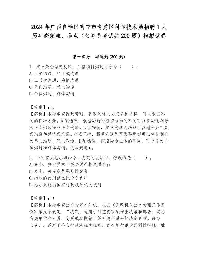 2024年广西自治区南宁市青秀区科学技术局招聘1人历年高频难、易点（公务员考试共200题）模拟试卷附答案（达标题）