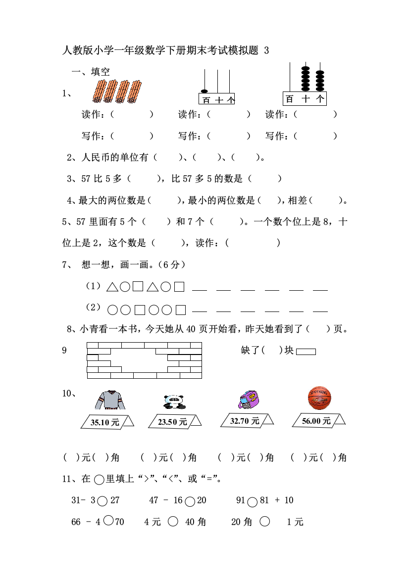 人教版小学一年级数学下册期末测验模拟题