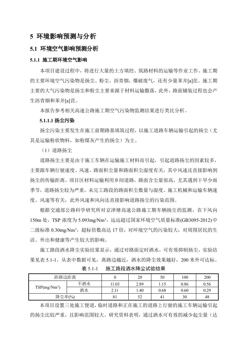 环境影响评价报告公示山深线滨城梁才至博兴湖滨段改建工程环境影响预测评环评报告