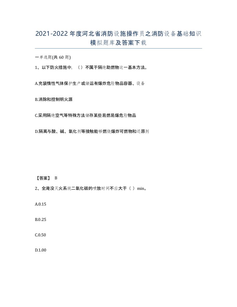 2021-2022年度河北省消防设施操作员之消防设备基础知识模拟题库及答案