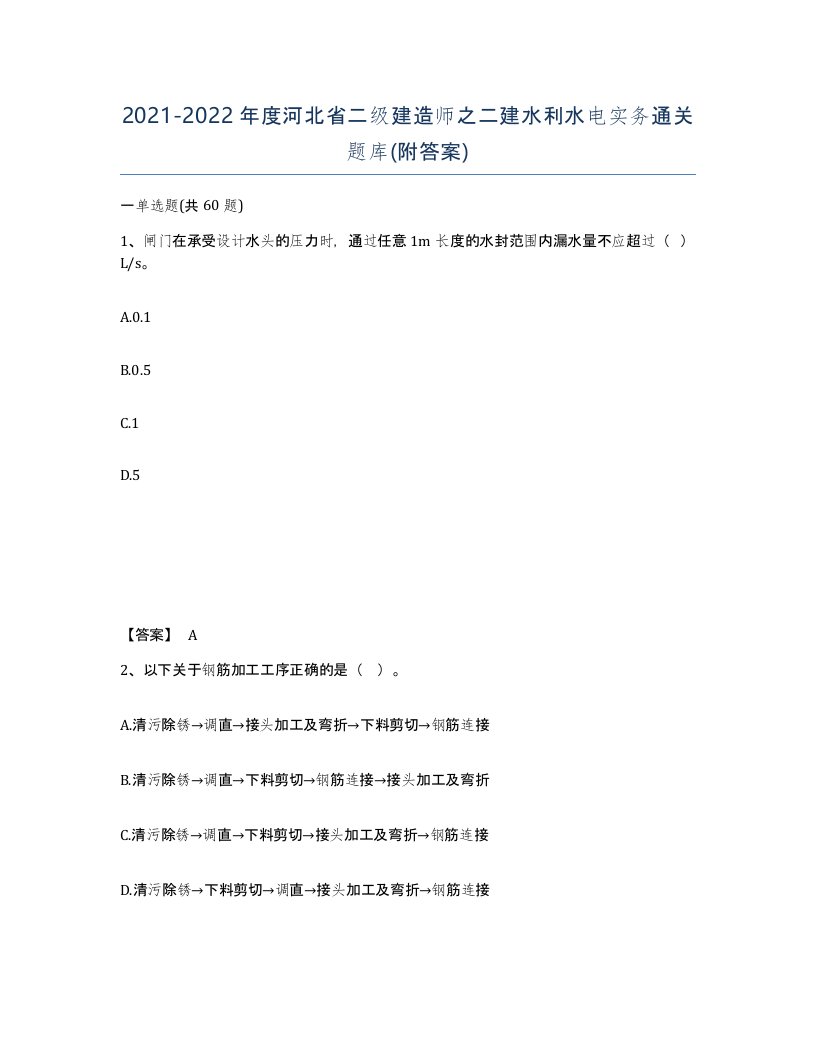 2021-2022年度河北省二级建造师之二建水利水电实务通关题库附答案