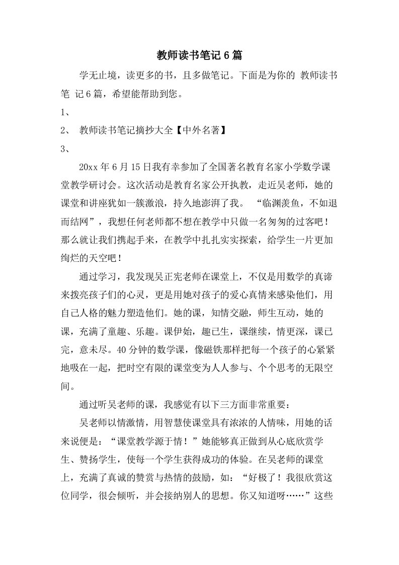 教师读书笔记6篇