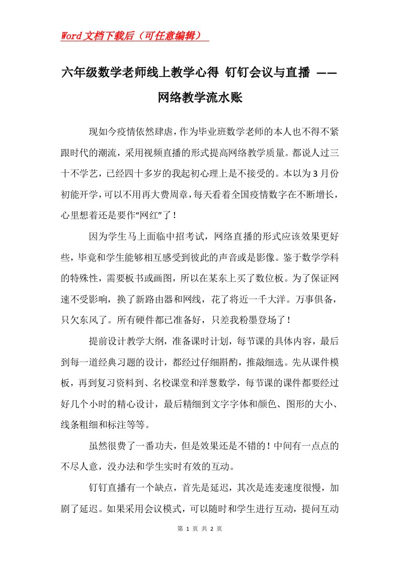 六年级数学老师线上教学心得钉钉会议与直播网络教学流水账