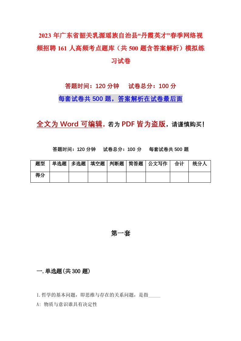 2023年广东省韶关乳源瑶族自治县丹霞英才春季网络视频招聘161人高频考点题库共500题含答案解析模拟练习试卷