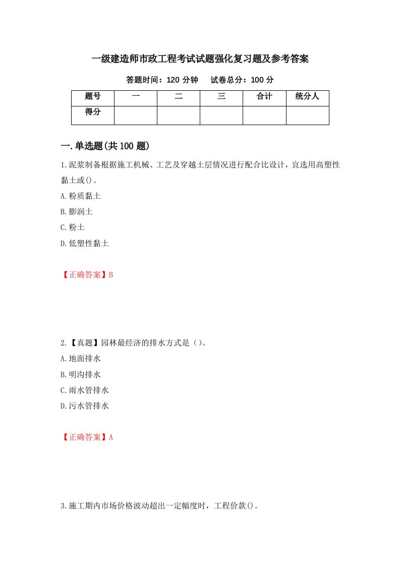 一级建造师市政工程考试试题强化复习题及参考答案82