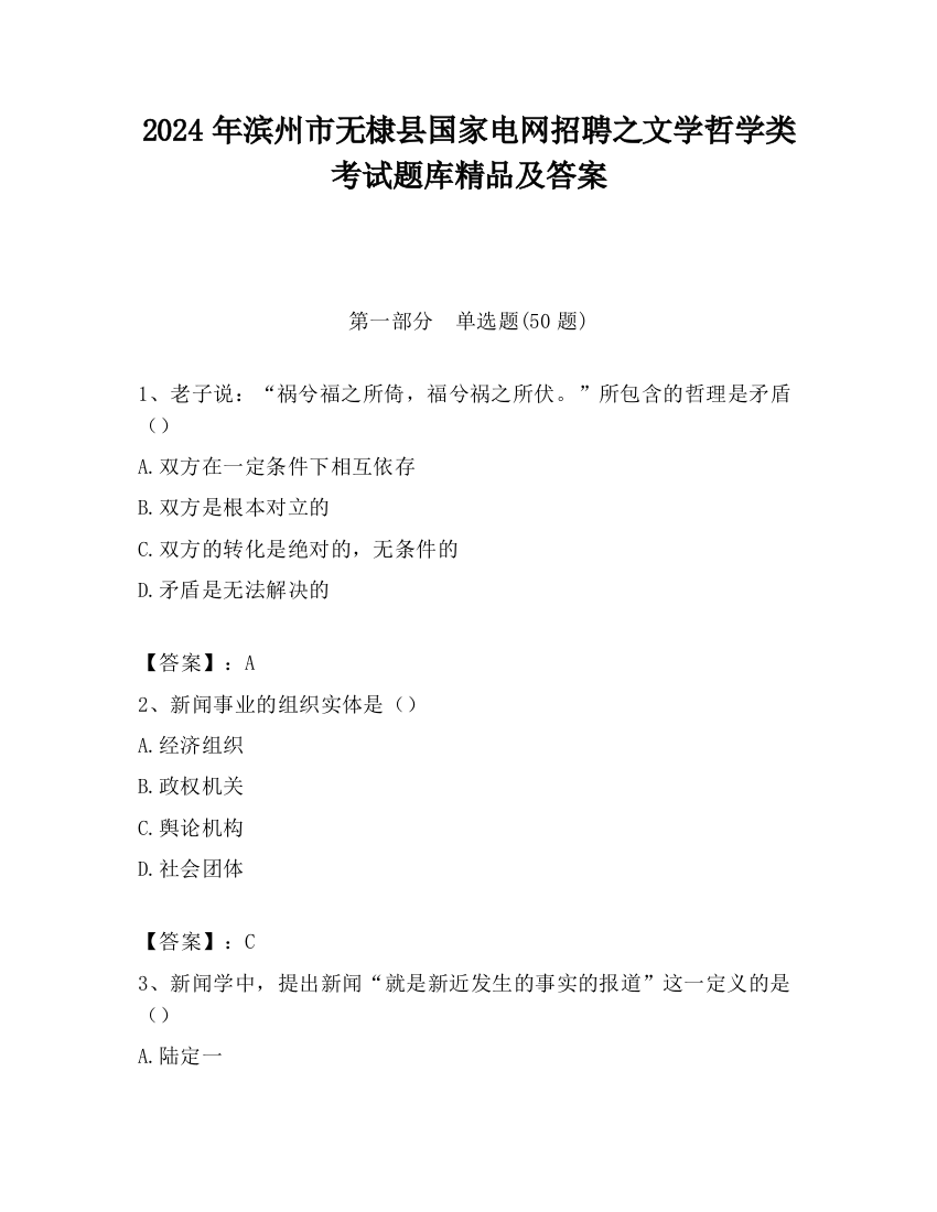 2024年滨州市无棣县国家电网招聘之文学哲学类考试题库精品及答案