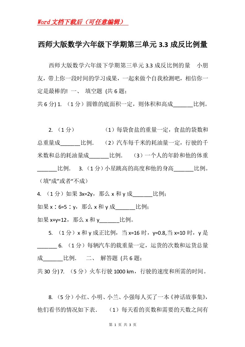 西师大版数学六年级下学期第三单元3.3成反比例量