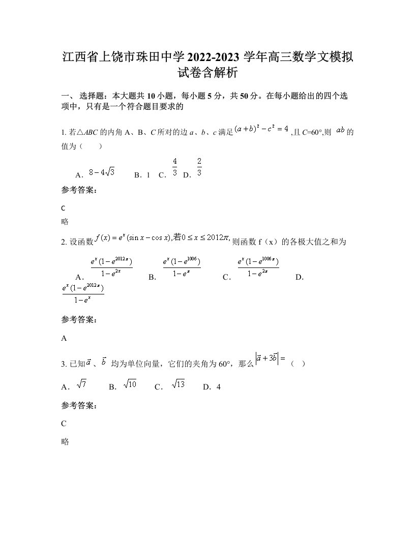 江西省上饶市珠田中学2022-2023学年高三数学文模拟试卷含解析