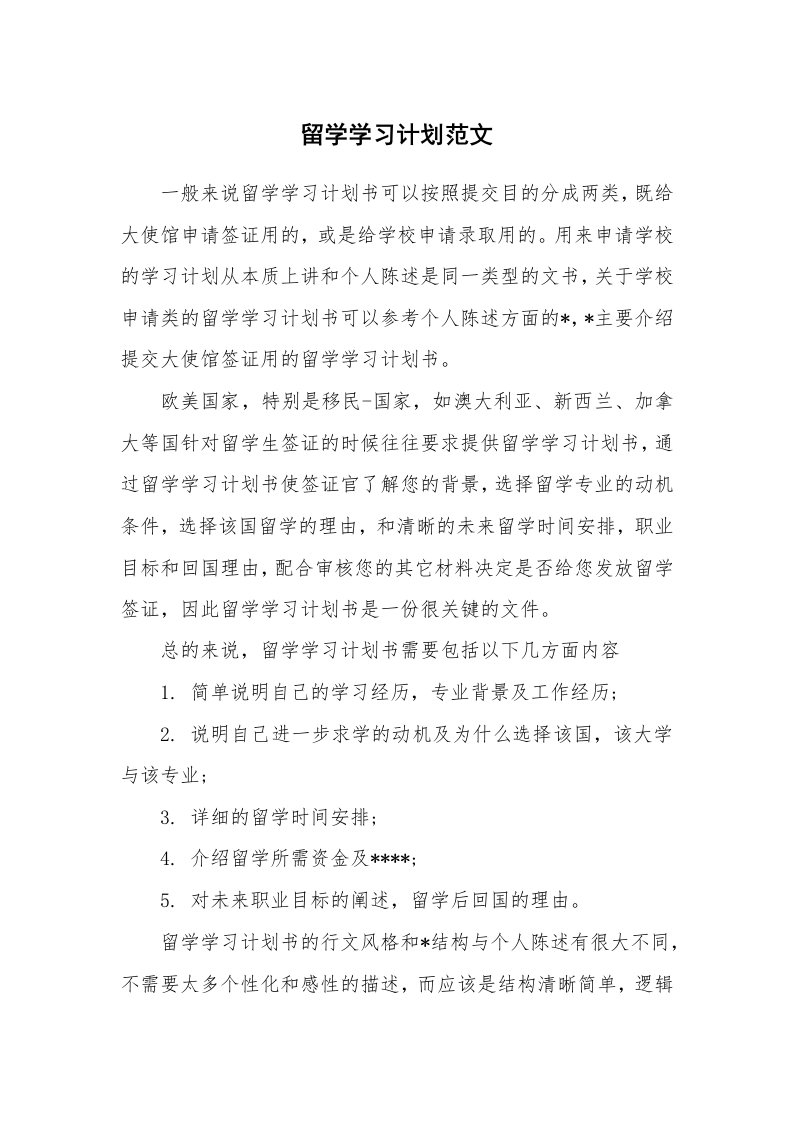 工作计划_182770_留学学习计划范文