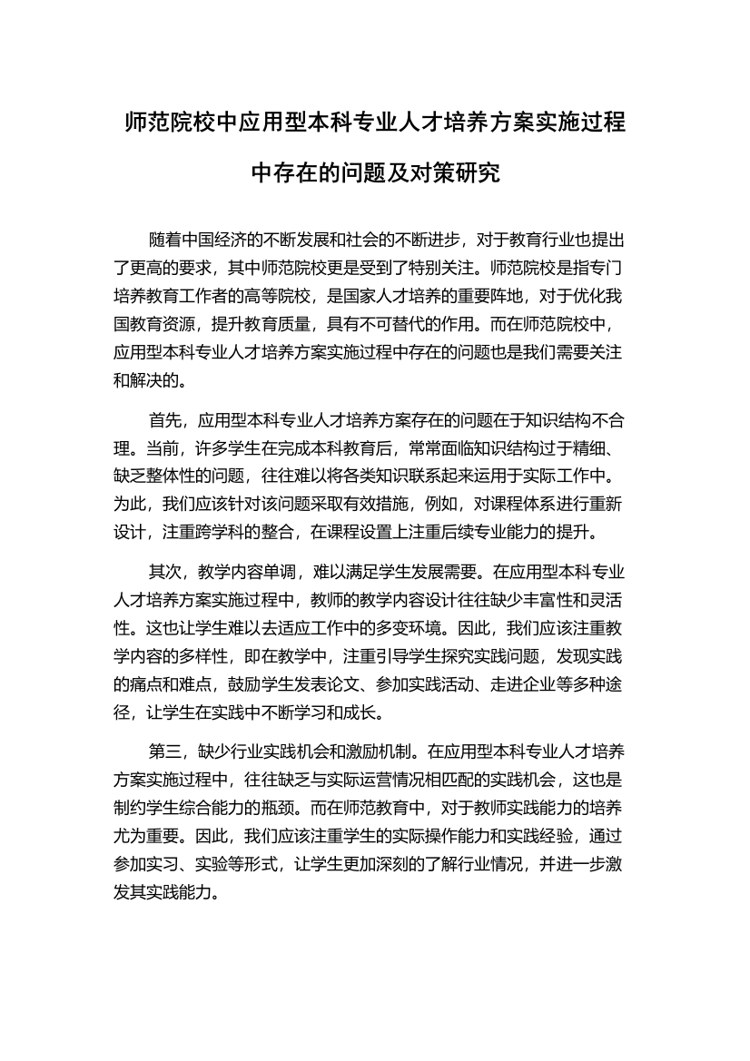 师范院校中应用型本科专业人才培养方案实施过程中存在的问题及对策研究