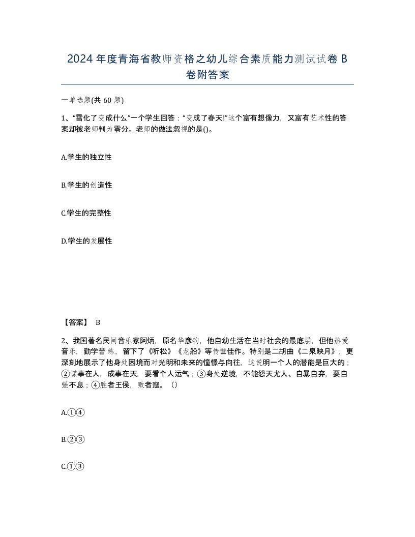 2024年度青海省教师资格之幼儿综合素质能力测试试卷B卷附答案