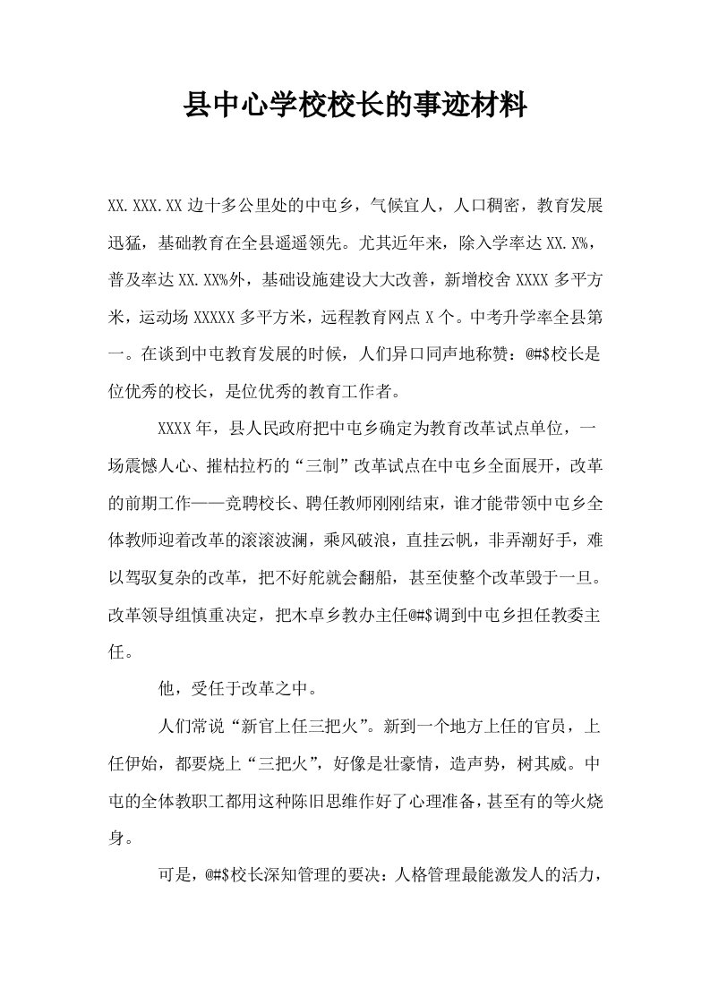 县中心学校校长的事迹材料