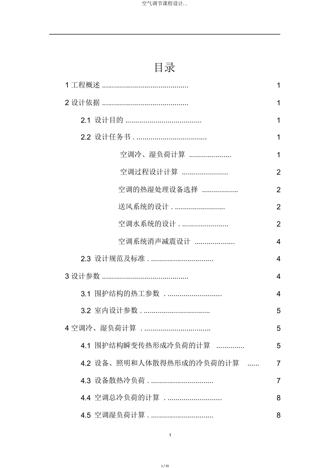 空气调节课程设计