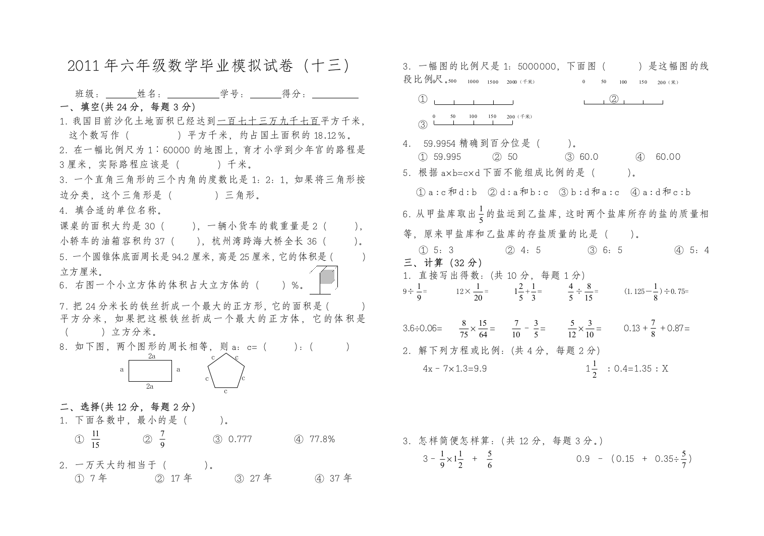 六年级数学毕业模拟试卷13