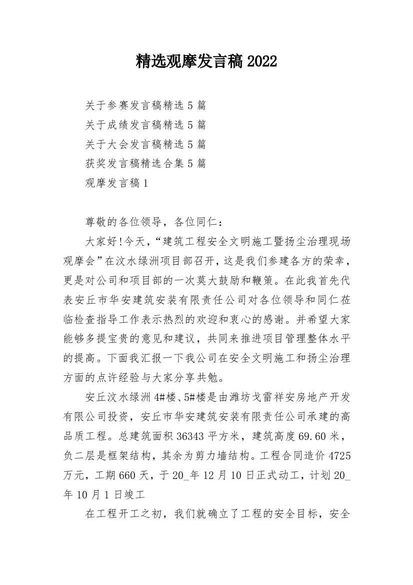 精选观摩发言稿2022