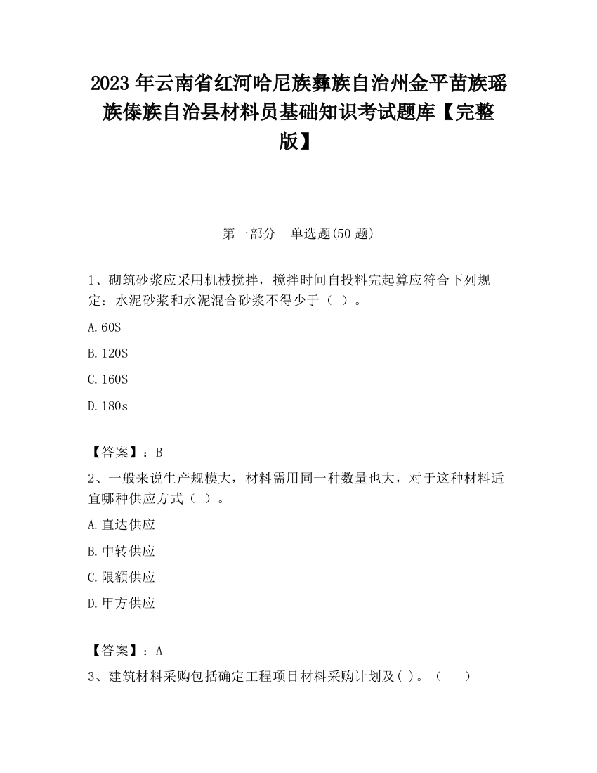 2023年云南省红河哈尼族彝族自治州金平苗族瑶族傣族自治县材料员基础知识考试题库【完整版】