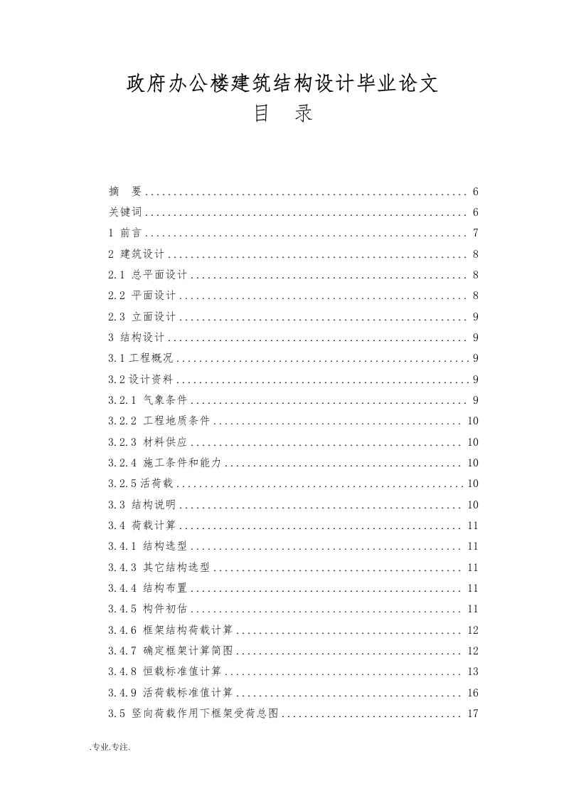 政府办公楼建筑结构设计毕业论文